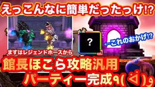 【ドラクエウォーク】えっ！こんなに簡単だったっけ⁉︎館長ほこら攻略汎用パーティー完成！まずはレジェンドホースから挑んでいく！【ドラゴンクエストウォーク】