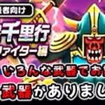 【ドラクエウォーク】ボンファイター覚醒千里行！いろんな武器を試してみた（話題の爪は使えました！）【ドラゴンクエストウォーク】