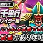 【ドラクエウォーク】ボンファイター覚醒千里行！いろんな武器を試してみた（話題の爪は使えました！）【ドラゴンクエストウォーク】
