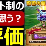 【ドラクエウォーク】初めてのレート制モンスターグランプリ！あなたの評価は？【モンスターグランプリβ版】