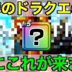 ドラクエの日はこれが来る…今から震えています【ドラクエウォーク】【ドラゴンクエストウォーク】