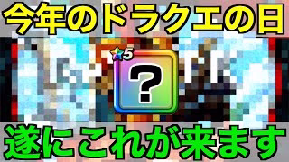 ドラクエの日はこれが来る…今から震えています【ドラクエウォーク】【ドラゴンクエストウォーク】