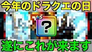 ドラクエの日はこれが来る…今から震えています【ドラクエウォーク】【ドラゴンクエストウォーク】