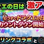 【ドラクエウォーク】今年のドラクエの日はナンバリングコラボと〇〇！？