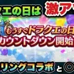 【ドラクエウォーク】今年のドラクエの日はナンバリングコラボと〇〇！？