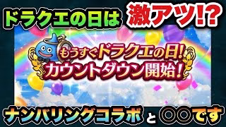 【ドラクエウォーク】今年のドラクエの日はナンバリングコラボと〇〇！？