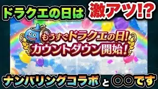 【ドラクエウォーク】今年のドラクエの日はナンバリングコラボと〇〇！？