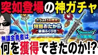 【ドラクエウォーク】過去一の熱さ!!特別おたから装備ガチャが突如登場!!無課金勇者よしぞうはどの武器を獲得できたのか!?希望通りに・・・!?