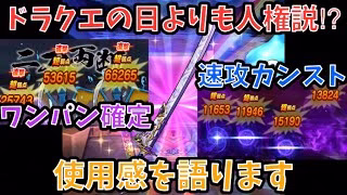 【ドラクエウォーク】次世代の周回呪文ブレス武器で即カンストも！！！ 大太刀・朝神楽の使用感を語ります【ドラゴンクエストウォーク】