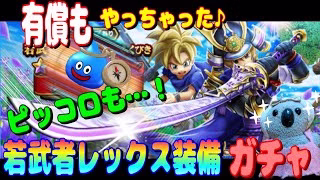 【ドラクエウォーク】若武者レックス装備ガチャ