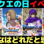 【ドラクエウォーク】今年のドラクエの日はどんなイベントが来るのだろうか。