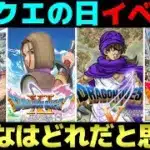 【ドラクエウォーク】今年のドラクエの日はどんなイベントが来るのだろうか。