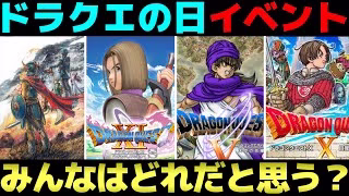 【ドラクエウォーク】今年のドラクエの日はどんなイベントが来るのだろうか。