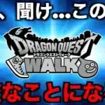 今こそ動くべき時です。運営、聞いてくれ…【ドラクエウォーク】【ドラゴンクエストウォーク】