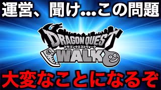 今こそ動くべき時です。運営、聞いてくれ…【ドラクエウォーク】【ドラゴンクエストウォーク】