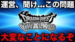 今こそ動くべき時です。運営、聞いてくれ…【ドラクエウォーク】【ドラゴンクエストウォーク】