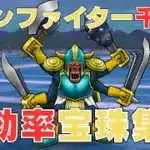 【ドラクエウォーク】ボーンファイター覚醒千里行最効率宝珠集め方法！【最効率な方法で】