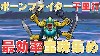 【ドラクエウォーク】ボーンファイター覚醒千里行最効率宝珠集め方法！【最効率な方法で】