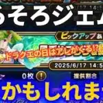 【ドラクエウォーク】そろそろジェムを失うかもしれません……そしてドラクエの日にアレが来るかも？