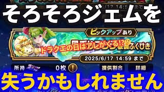 【ドラクエウォーク】そろそろジェムを失うかもしれません……そしてドラクエの日にアレが来るかも？