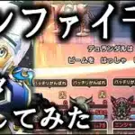 【ドラクエウォーク】ボーンファイター覚醒千里行【攻略模索】