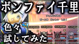 【ドラクエウォーク】ボーンファイター覚醒千里行【攻略模索】
