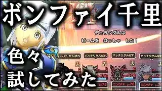 【ドラクエウォーク】ボーンファイター覚醒千里行【攻略模索】