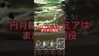 【ドラクエウォーク】神ガチャで円月輪。実は当たりです！