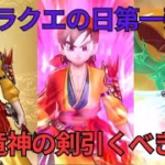 【ドラクエウォーク】八竜神の剣は引くべき？組み合わせによって使える場面は多数ありそう！
