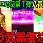 八竜神の剣は引くべき？第一弾だからこそこれが大事です【ドラクエウォーク】【ドラゴンクエストウォーク】