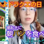 【ドラクエウォーク】朝パンを食べながら話す女・スマートウォークすご！