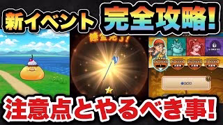 【ドラクエウォーク】新イベントは〇〇が大変で要注意です！