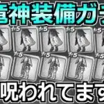 【ドラクエウォーク】八竜神の剣が出るまで八竜王装備ガチャ。もうデバフかかってますわ。
