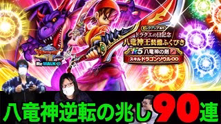 遂に来たか！八竜神の剣９０連にて龍神に認められし男になりたいんだ【ドラクエウォーク】【ドラゴンクエストウォーク】