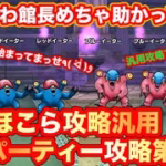 【ドラクエウォーク】汎用攻略ファイナル！ゆるふわ館長めちゃ助かってます。ドラクエの日始まっちゃってますが、いきましょう。汎用パーティー攻略第３弾【ドラゴンクエストウォーク】
