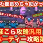 【ドラクエウォーク】汎用攻略ファイナル！ゆるふわ館長めちゃ助かってます。ドラクエの日始まっちゃってますが、いきましょう。汎用パーティー攻略第３弾【ドラゴンクエストウォーク】
