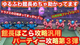 【ドラクエウォーク】汎用攻略ファイナル！ゆるふわ館長めちゃ助かってます。ドラクエの日始まっちゃってますが、いきましょう。汎用パーティー攻略第３弾【ドラゴンクエストウォーク】