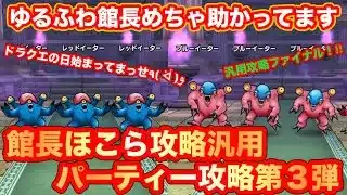 【ドラクエウォーク】汎用攻略ファイナル！ゆるふわ館長めちゃ助かってます。ドラクエの日始まっちゃってますが、いきましょう。汎用パーティー攻略第３弾【ドラゴンクエストウォーク】