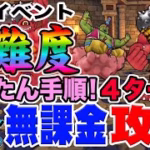 【ドラクエウォーク】思い出の冒険旅行高難度を４ターンで攻略!!ＧＷイベントまじんの恩返しを簡単手順で無課金攻略!!