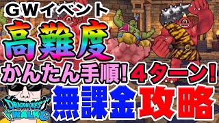【ドラクエウォーク】思い出の冒険旅行高難度を４ターンで攻略!!ＧＷイベントまじんの恩返しを簡単手順で無課金攻略!!