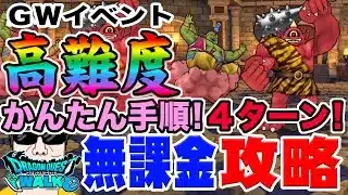 【ドラクエウォーク】思い出の冒険旅行高難度を４ターンで攻略!!ＧＷイベントまじんの恩返しを簡単手順で無課金攻略!!
