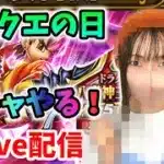 【ドラクエウォーク配信】祝・ドラクエの日！色々間に合ってないけどガチャやるぞー！【ひなさんゲ。】