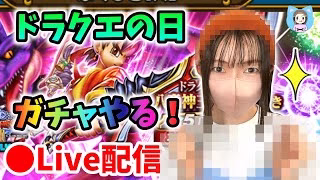 【ドラクエウォーク配信】祝・ドラクエの日！色々間に合ってないけどガチャやるぞー！【ひなさんゲ。】