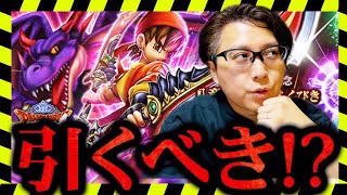 【ジェム投入あり？】八竜神王装備ガチャの真価とは？火力だけじゃない強みを徹底解説！｜新ガチャは引くべきか？微課金勇者の欲しい度は！？【ドラクエウォーク】
