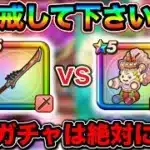 【ドラクエウォーク】今のガチャ超注意です。みなはん、ドラクエ８はスーパー警戒体制で間違いなしです。