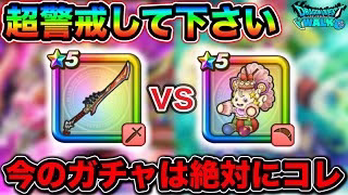 【ドラクエウォーク】今のガチャ超注意です。みなはん、ドラクエ８はスーパー警戒体制で間違いなしです。