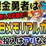 【ドラクエウォーク】実は現役・・・!?お得なガチャドラクエ８メモリアルガチャに無課金勇者はジェムを投入してもよいのか!?
