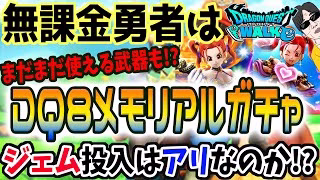 【ドラクエウォーク】実は現役・・・!?お得なガチャドラクエ８メモリアルガチャに無課金勇者はジェムを投入してもよいのか!?