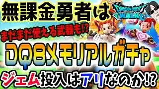 【ドラクエウォーク】実は現役・・・!?お得なガチャドラクエ８メモリアルガチャに無課金勇者はジェムを投入してもよいのか!?