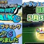 ドラクエウォーク　　日記　５月３０日